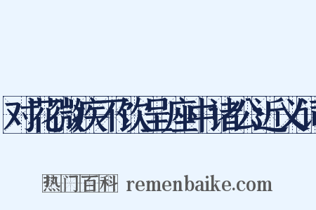 对花微疾不饮呈座中诸公近义词是什么意思的图片